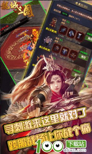 龙城三国公益服截图1