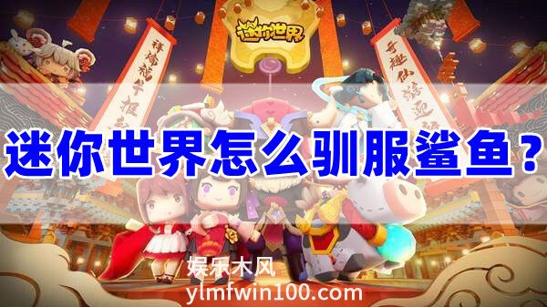 迷你世界怎么驯服鲨鱼?迷你世界驯服鲨鱼方法介绍