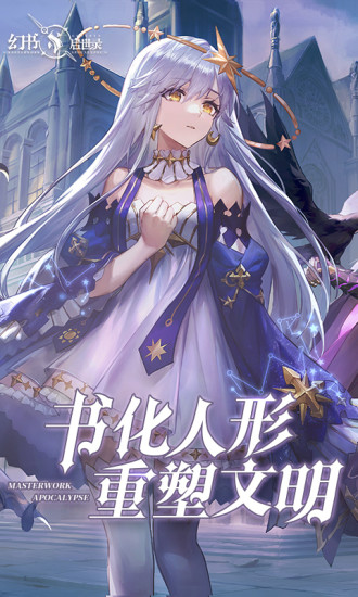 幻书启世录无限钻石版截图1