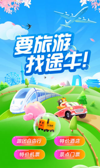 途牛旅游官方app下载安装截图1