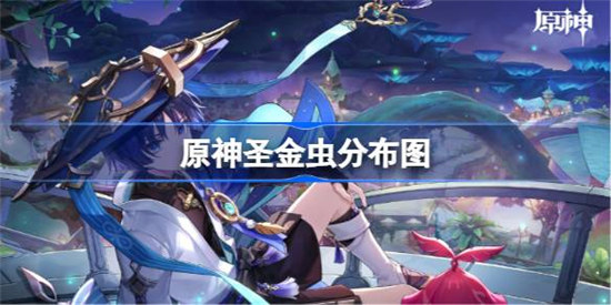 原神圣金虫分布图原神4.1圣金虫收集路线