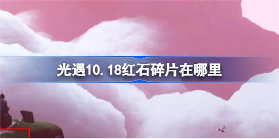 光遇10.18红石碎片位置在哪里光遇10月18日红石碎片位置介绍