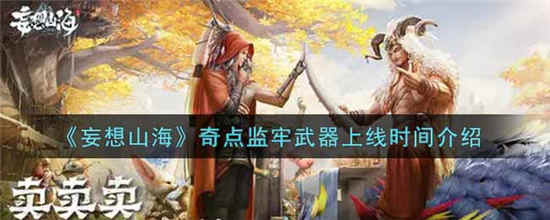 妄想山海奇点监牢武器什么时候上线 奇点监牢武器上线时间介绍