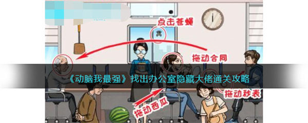 动脑我最强隐藏大佬攻略 找出办公室隐藏大佬怎么过关 动脑我最强
