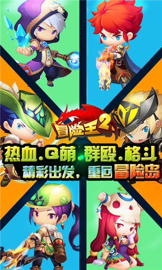 冒险王2手游官方版截图2