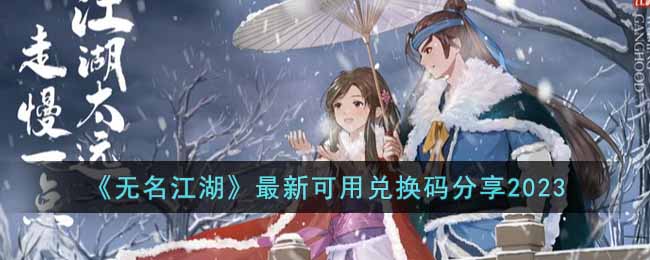 无名江湖最新可用兑换码是什么-最新可用兑换码分享2023