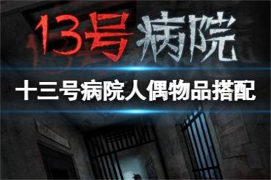 十三号病院人偶物品怎么放第三章人偶物品搭配攻略