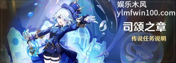原神中司颂之章传说任务怎么开启-原神司颂之章传说任务开启条件