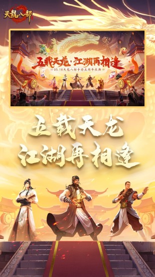 天龙八部手游畅游版截图1