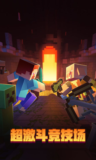 我的世界手机版截图3