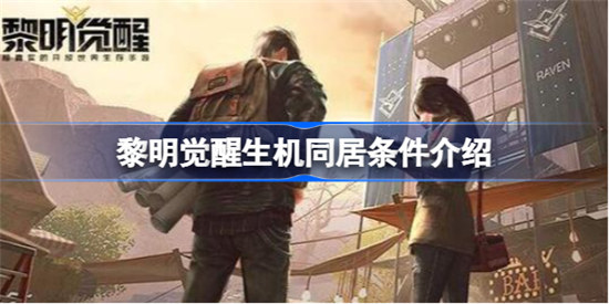 黎明觉醒同居条件有哪些黎明觉醒生机同居条件一览