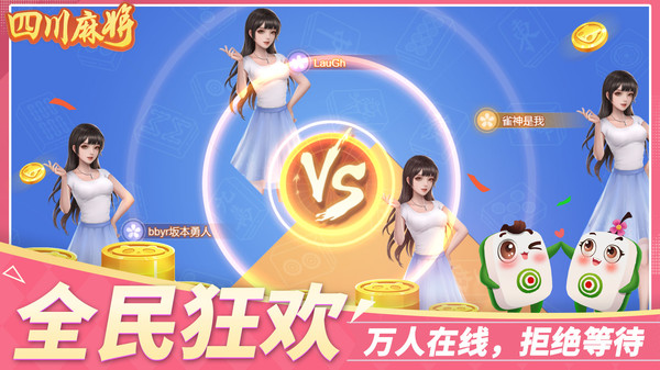 四川麻将真人版下载截图2
