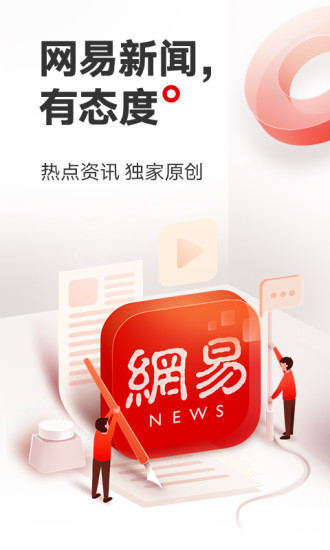 网易新闻客户端下载截图1