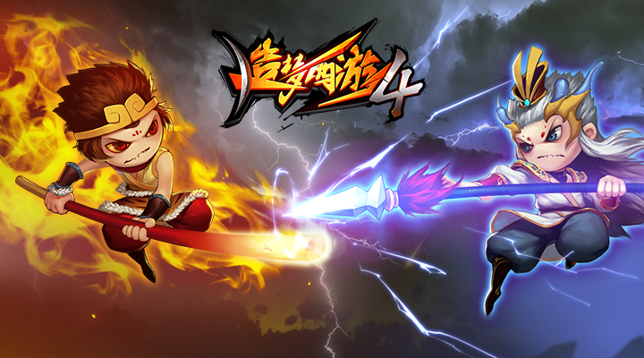 造梦西游4免费版截图1