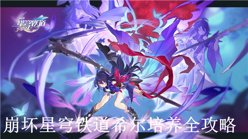 崩坏星穹铁道希尔怎么培养崩坏星穹铁道希尔培养全攻略