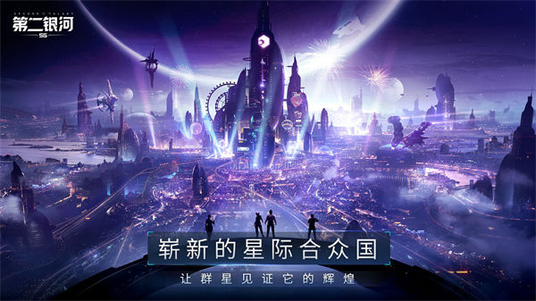第二银河无限内购截图2