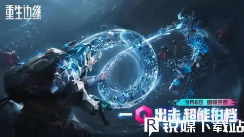 重生边缘什么时候上线-重生边缘实现时间介绍