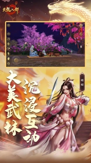 天龙八部手游畅游版截图4