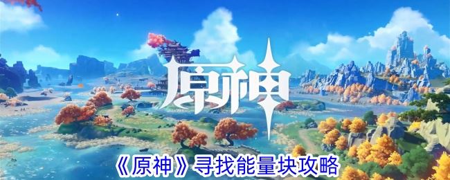 原神寻找能量块任务怎么做 寻找能量块攻略