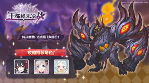 公主连结王都终末决战怎么打 公主连结王都终末决战打法攻略