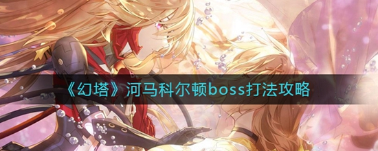 幻塔河马科尔顿boss怎么打 河马科尔顿boss打法攻略