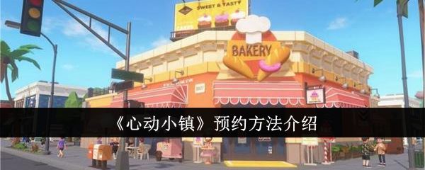 心动小镇怎么预约 预约方法介绍