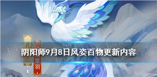 阴阳师风姿百物浮生梦怎么解锁9月8日风姿百物商店新增内容一览