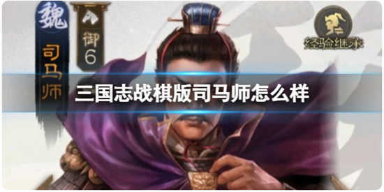 三国志战棋版司马师如何三国志战棋版司马师武将的详情介绍