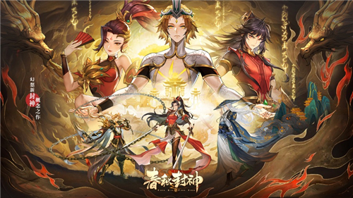 春秋封神最新版本2023截图2