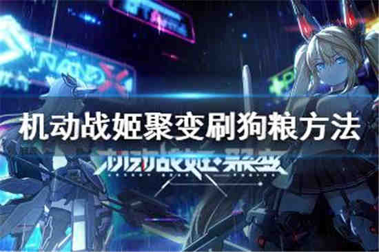 机动战姬聚变怎么刷狗粮刷狗粮方法