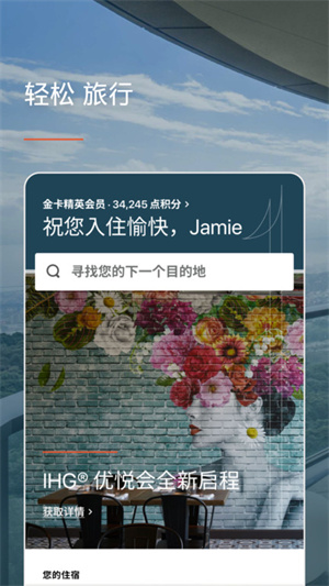 洲际优悦会app官方版截图3