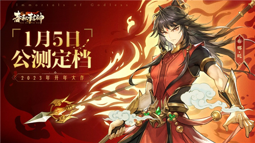 春秋封神最新版本2023截图1