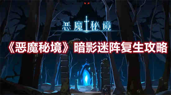 恶魔秘境暗影迷阵复生怎么过 暗影迷阵复生攻略