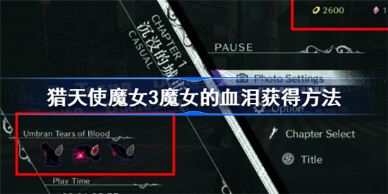 猎天使魔女3魔女的血泪如何获得猎天使魔女3魔女的血泪获得攻略
