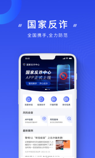 国家反诈中心手机版截图1