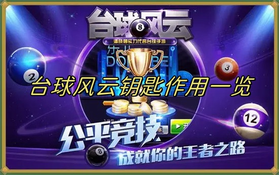 台球风云钥匙作用一览