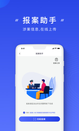 国家反诈中心手机版截图3