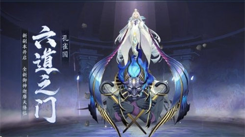 阴阳师六道之门孔雀国副本怎么玩 阴阳师六道之门孔雀国副本玩法攻略