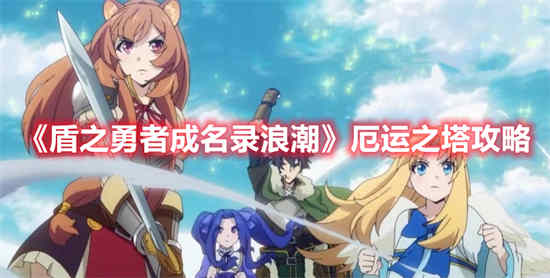 盾之勇者成名录浪潮厄运之塔怎么玩 厄运之塔攻略分享