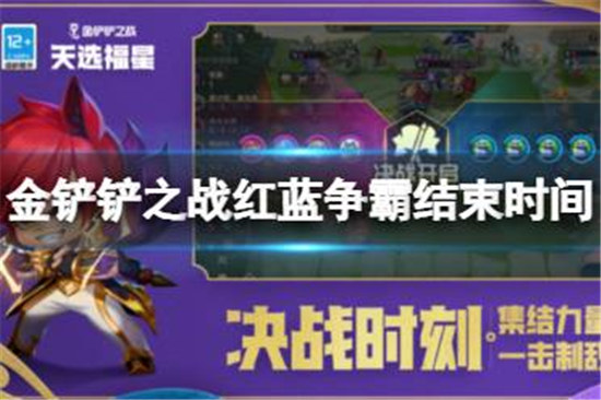金铲铲之战红蓝争霸什么时间结束金铲铲之战红蓝争霸结束时间分享