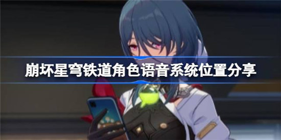 崩坏星穹铁道角色语音系统在哪崩坏星穹铁道角色语音系统位置介绍