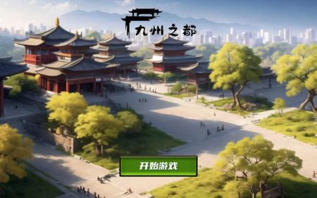 九州之都免广告截图1