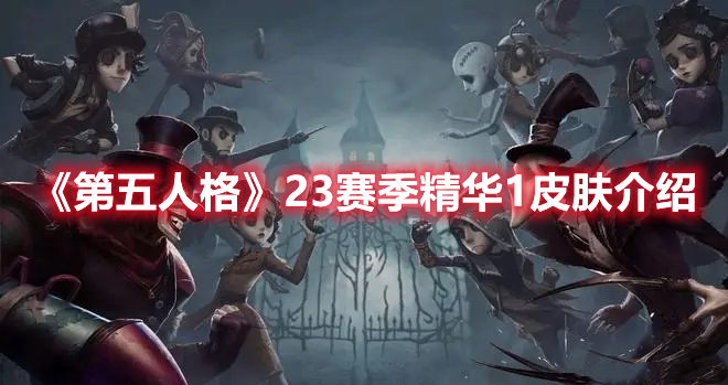 第五人格23赛季有哪些新皮肤 23赛季新皮肤一览