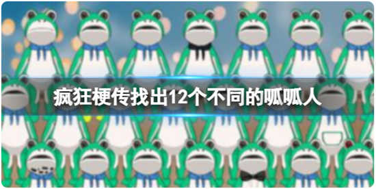 疯狂梗传找出12个不同的呱呱人怎么过关疯狂梗传找出12个不同的呱呱人通关玩法