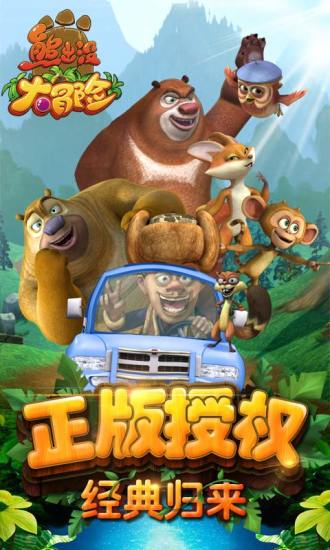 熊出没大冒险解锁免费截图1