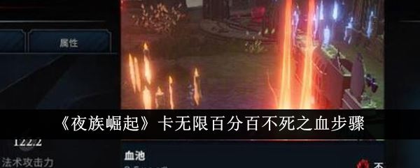 夜族崛起怎么卡无限百分百不死之血 卡无限百分百不死之血步骤