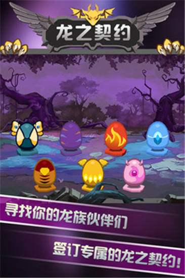 龙之契约手游解锁版截图2
