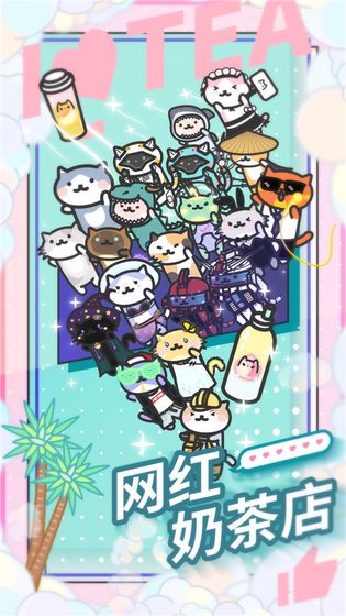 网红奶茶店解锁版截图2