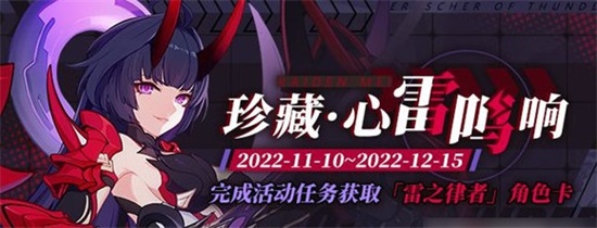 崩坏3珍藏心雷鸣响活动玩法是什么 珍藏心雷鸣响活动攻略