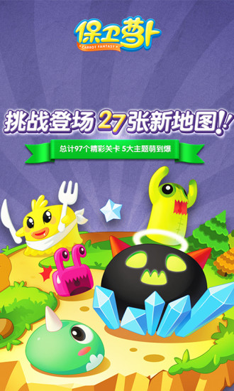 保卫萝卜1下载解锁版截图1